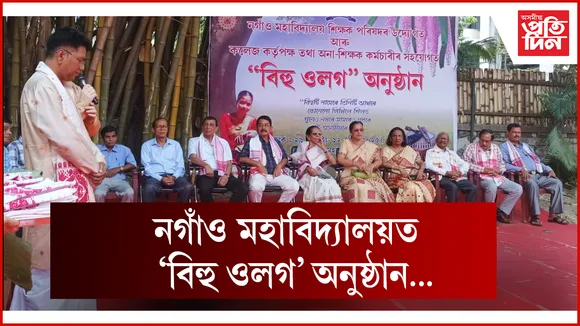 নগাঁও  মহাবিদ্যালয়ত ‘বিহু ওলগ’ অনুষ্ঠান