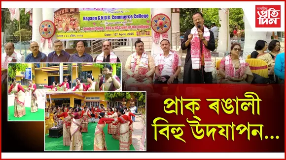 গোপীনাথ দেৱ গোস্বামী বাণিজ্য মহাবিদ্যালয়ত প্ৰাক ৰঙালী বিহু উদযাপন