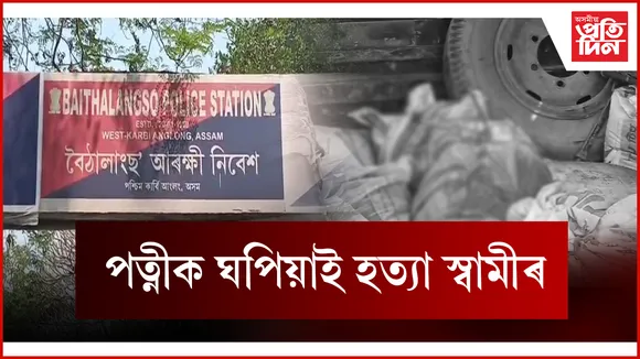 পত্নীক ঘপিয়াই হত্যা স্বামীৰ