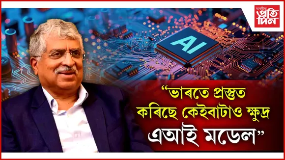 ভাৰতে প্ৰস্তুত কৰিছে কেইবাটাও ক্ষুদ্ৰ এআই মডেল