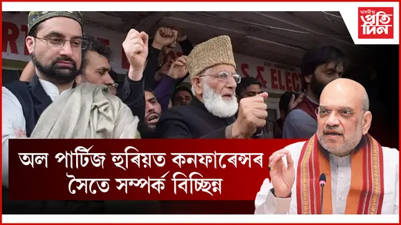 অল পাৰ্টিজ হুৰিয়ত কনফাৰেন্সৰ সৈতে সম্পৰ্ক বিচ্ছিন্ন
