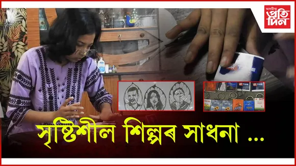 অভিনৱ শিল্প কৰ্মৰে জিলিকি উঠিছে লিম্পী পাঠক...