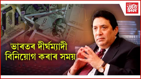 ভাৰতৰ দীৰ্ঘম্যাদী বিনিয়োগ কৰাৰ সময়