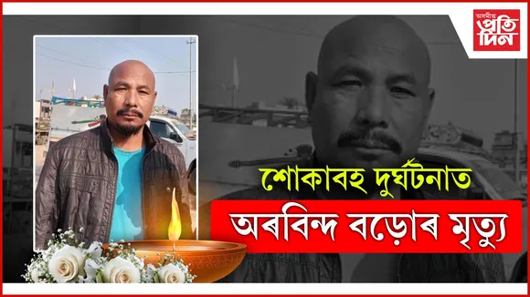 শোকাবহ দুৰ্ঘটনাত অৰবিন্দ বড়োৰ মৃত্যু
