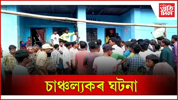 চাঞ্চল্যকৰ ঘটনা