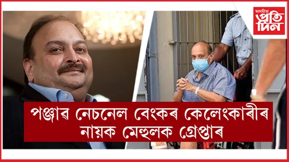 ১৪ হাজাৰ কোটিৰ কেলেংকাৰীৰ নায়ক মেহুল শ্ব'কছিক বেলজিয়ামত গ্ৰেপ্তাৰ...