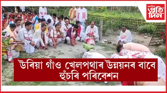 ঐতিহাসিক উৰিয়া গাঁও খেলপথাৰ উন্নয়নৰ সাহাযাৰ্থে হুঁচৰি পৰিবেশন