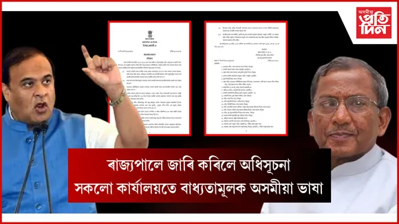 আজিৰে পৰা ৰাজ্যৰ চৰকাৰী কাম-কাজত বাধ্যতামূলক অসমীয়া ভাষা...