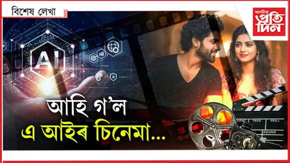 'Love You'- চিনেমা উদ্যোগলৈ ভাবুকি নে সম্ভাৱনা?