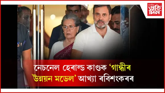 নেচনেল হেৰাল্ড গোচৰত ছোনিয়া, ৰাহুলৰ নাম ইডিৰ চাৰ্জশ্বিটতঃ বিজেপিৰ কটাক্ষ