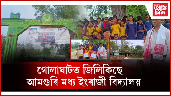 গোলাঘাটৰ এখন ব্যতিক্ৰমী চৰকাৰী বিদ্যালয়ে আকৰ্ষণ কৰিছে ভিন্নজনক