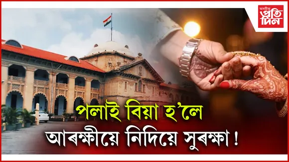 পৰিয়ালৰ অমতত বিয়া কৰিলে আৰক্ষীৰ সুৰক্ষা বিচাৰিব নোৱাৰিব নৱ দম্পত্তিয়ে