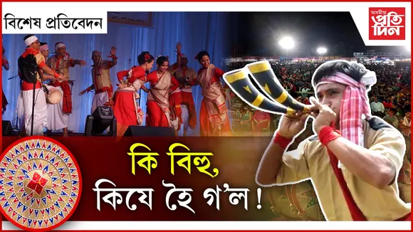 মঞ্চতে শেষ হৈ যাব নেকি গছৰ তলৰ বিহু?