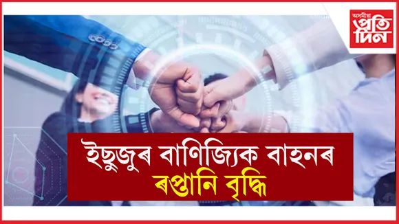 ইছুজু মটৰ্ছ ইণ্ডিয়াৰ বাণিজ্যিক বাহনৰ ৰপ্তানি ২৪ শতাংশ বৃদ্ধি