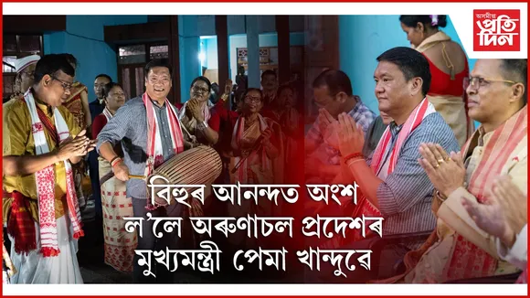 web 4বিহুৰ আনন্দত অংশ ল'লে  পেমা খান্দুৱে
