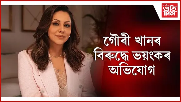 গৌৰী খানৰ বিৰুদ্ধে ভয়ংকৰ অভিযোগ