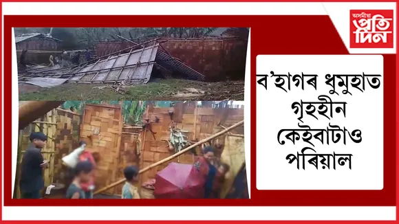 বৈঠালাংছ’ত ধুমুহাৰ তাণ্ডত সম্পূৰ্ণৰূপে ধ্বংস কেইবাটাও বাসগৃহ...