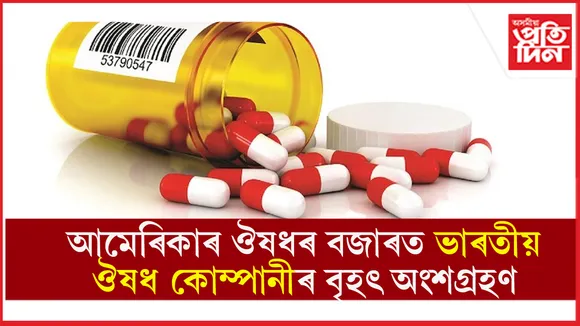 আমেৰিকাৰ কৰ্কটৰ ঔষধৰ বজাৰত ভাৰতীয় ঔষধ কোম্পানীৰ বৃহৎ অংশগ্ৰহণ