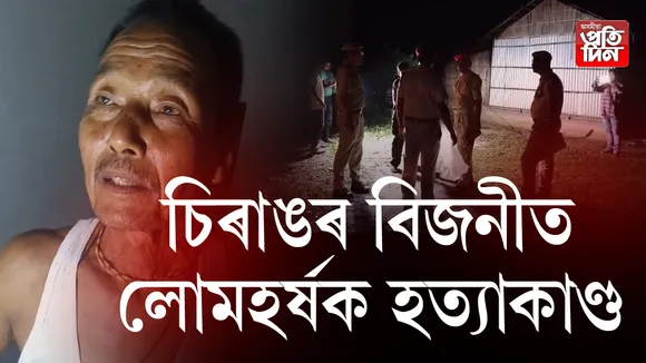 পত্নীক শিৰচ্ছেদ কৰি পত্নীৰ ছিন্নমুণ্ড লৈ আৰক্ষী চকীত উপস্থিত স্বামী ।