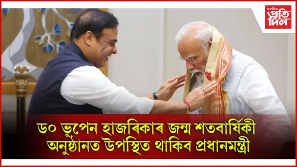ড° ভূপেন হাজৰিকাৰ জন্ম শতবাৰ্ষিকী অনুষ্ঠানত উপস্থিত থাকিব প্ৰধানমন্ত্ৰী