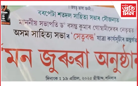 অসম সাহিত্য সভাৰ সেতুবন্ধ কাৰ্যসূচী