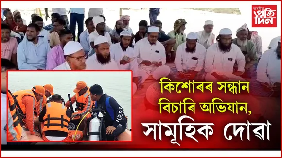কিশোৰৰ সন্ধান বিচাৰি অভিযান, সামূহিক দোৱা