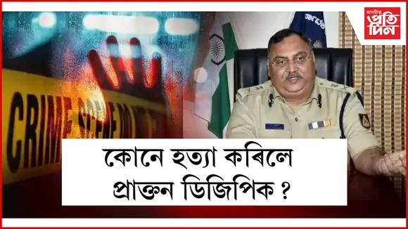 কোনে হত্যা কৰিলে প্ৰাক্তন ডিজিপিক?