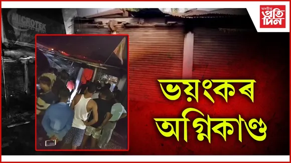 ভয়ংকৰ অগ্নিকাণ্ড