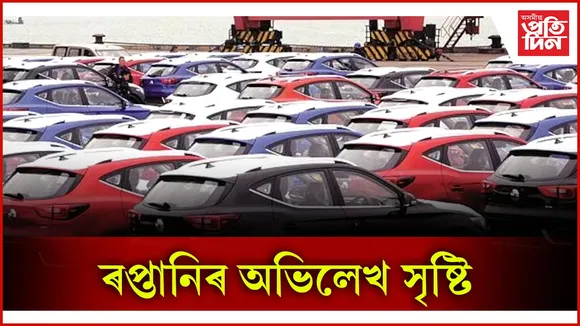 ৰপ্তানিৰ অভিলেখ সৃষ্টি
