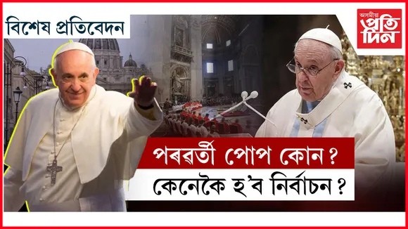 আৰ্জেণ্টিনাৰ পৰা ভেটিকানলৈঃ ৰক্ষণশীলতাৰ পৰা উদাৰতালৈ পোপ ফ্ৰান্সিছৰ বৰ্ণময় জীৱন