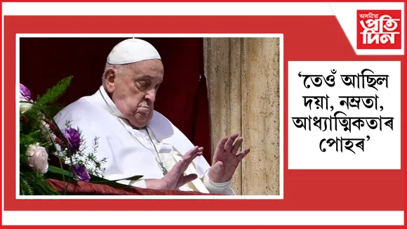 ৮৮ বছৰ বয়সত ভেটিকানৰ নিজা বাসগৃহত শেষ নিশ্বাস ত্যাগ পোপ ফ্ৰান্সিছৰ