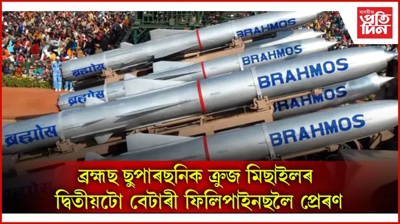 ব্ৰহ্মছ ছুপাৰছনিক ক্ৰুজ মিছাইলৰ দ্বিতীয়টো বেটাৰী ফিলিপাইনছলৈ প্ৰেৰণ