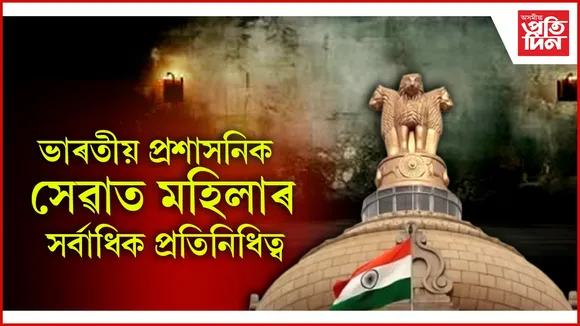 ভাৰতীয় প্ৰশাসনিক সেৱাত মহিলাৰ সৰ্বাধিক প্ৰতিনিধিত্ব
