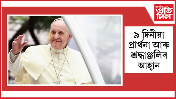 পোপ ফ্ৰান্সিছৰ দেহাৱসানত ভাৰতৰ লেটিন কেথলিক গীৰ্জাৰ ৯ দিনীয়া শোক আৰু প্ৰাৰ্থনাৰ আহ্বান