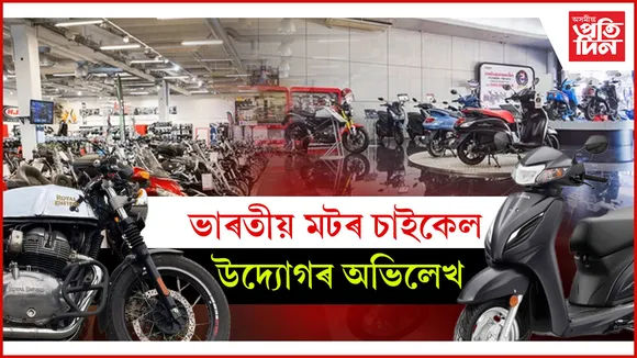 ভাৰতীয় মটৰ চাইকেল উদ্যোগৰ অভিলেখ