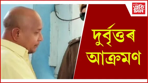 দুৰ্বৃত্তৰ আক্ৰমণ