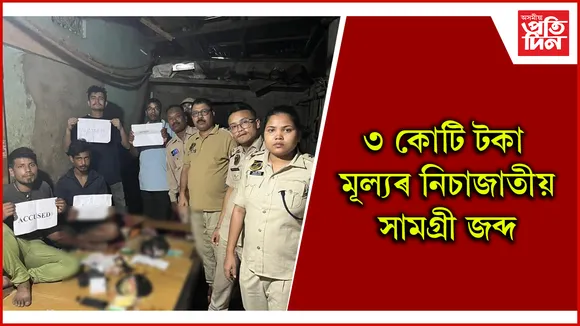 ৩ কোটি টকা মূল্যৰ নিচাজাতীয় সামগ্ৰী জব্দ