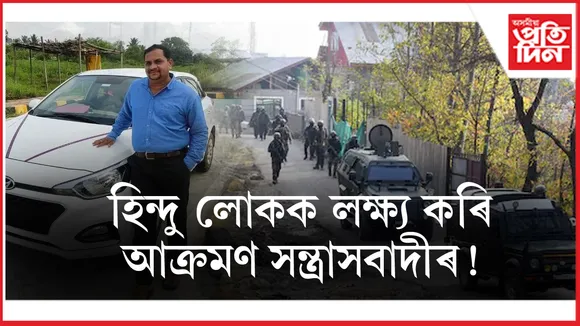 'যোৱা এই আক্ৰমণৰ কথা মোডীক কোৱাগৈ'- পেহেলগামত সন্ত্ৰাসবাদীয়ে স্বামীক হত্যা কৰি পত্নীক ক'লে এইদৰে...