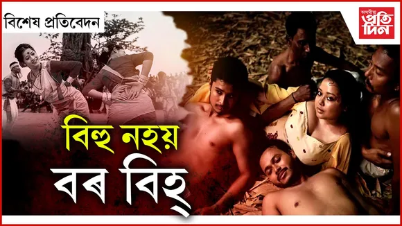 চানমাৰি, গণেশগুৰি, 'মৌ বিহু'  ইত্যাদি