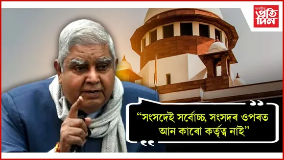 উচ্চতম ন্যায়ালয় নহয়, সংসদেই সৰ্বোচ্চ ! বিতৰ্কক পুনৰ সাৰ-পানী দিলে জগদীপ ধনখড়ে