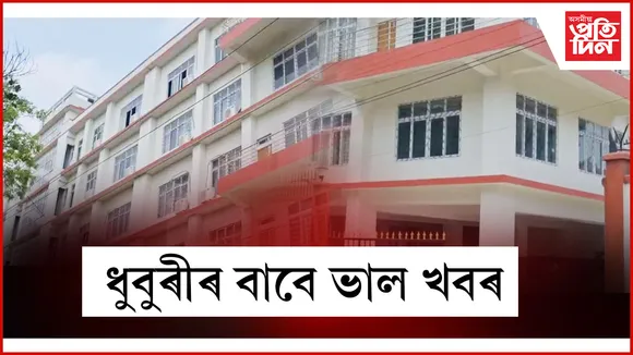 ২৬ এপ্ৰিলত শুভ উদ্বোধন হ’ব ধুবুৰীৰ নৱনিৰ্মিত পাঁচমহলীয়া জিলা ন্যায়িক আদালতৰ ভৱন