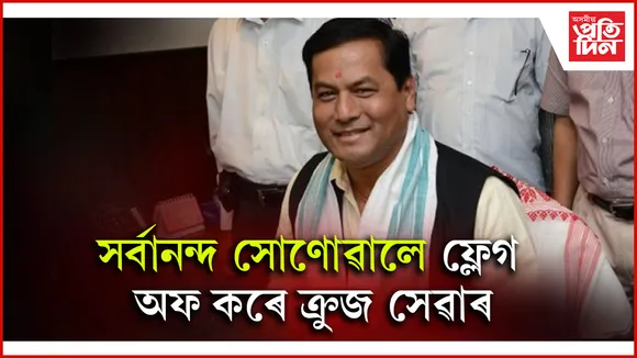 সৰ্বানন্দ সোণোৱালে ফ্লেগ অফ কৰে ক্ৰুজ সেৱাৰ