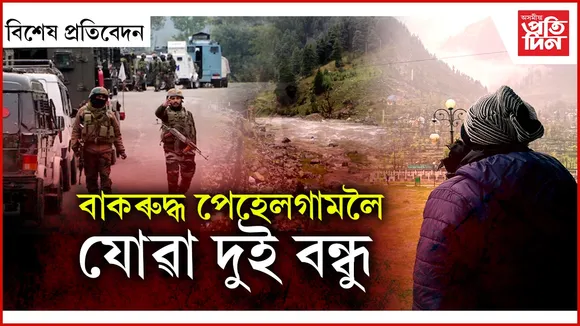 'কি হৈ গ'ল একো বুজি পোৱা নাই...'