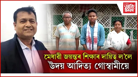 দুৰাৰোগ্য ৰোগত আক্ৰান্ত জয়ন্তৰ কাষত উদয় আদিত্য গোস্বামী