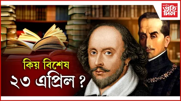 আজি বিশ্ব গ্ৰন্থ দিৱসঃ বহু প্ৰসিদ্ধ লেখক, সাহিত্যকৰো  আছে আজিৰ দিনটোৰে সম্পৰ্ক...
