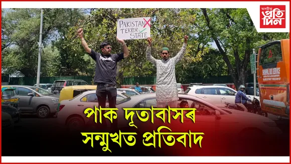 পাক দূতাবাসৰ সন্মুখত প্ৰতিবাদ