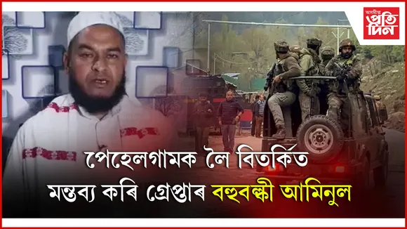 পাকিস্তানৰ সমৰ্থনত বক্তব্য ! গ্ৰেপ্তাৰ ধিঙৰ বিধায়ক আমিনুল ইছলাম...