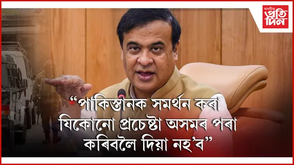 অক্টোবৰৰ ভিতৰত অসমত ১ লাখ কোটিৰ প্ৰকল্পঃ পেহেলগামৰ নিহতলৈ ৫ লাখকৈ সাহায্য অসম চৰকাৰৰ