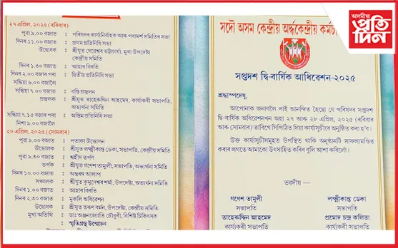 সদৌ অসম কেন্দ্ৰীয় অৰ্দ্ধকেন্দ্ৰীয় কৰ্মচাৰী পৰিষদৰ সপ্তদশ দ্বি- বাৰ্ষিক অধিবেশনৰ আয়োজন