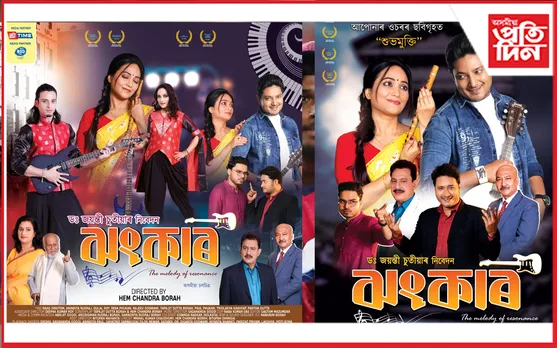 'ঝংকাৰ'